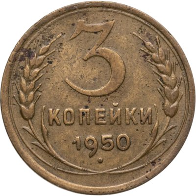 купить 3 копейки 1950