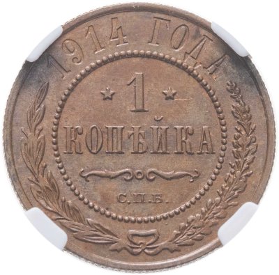 купить 1 копейка 1914 СПБ