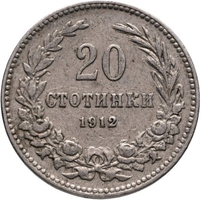 купить Болгария 20 стотинок 1912