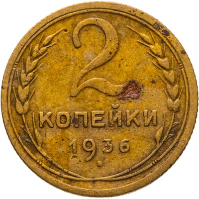 купить 2 копейки 1936