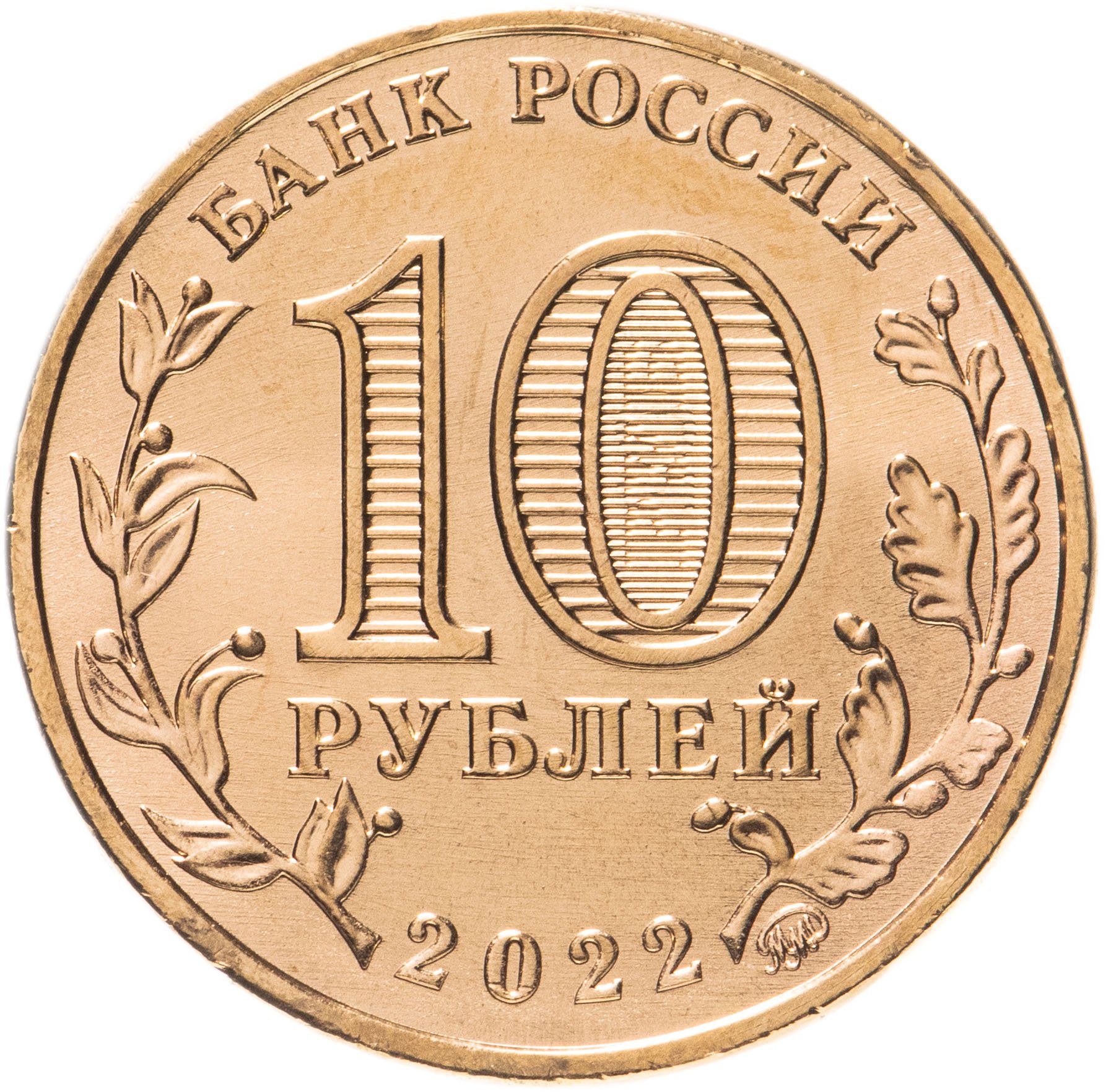 Монета 10 рублей 2022 ММД 