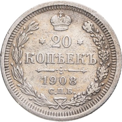 купить 20 копеек 1908 СПБ-ЭБ