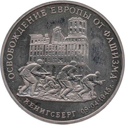 купить 3 рубля 1995 ММД "Освобождение Европы от фашизма. Кенигсберг"