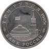Купить 3 рубля 1995 ММД "Освобождение Европы от фашизма. Кенигсберг"