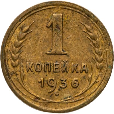 купить 1 копейка 1936