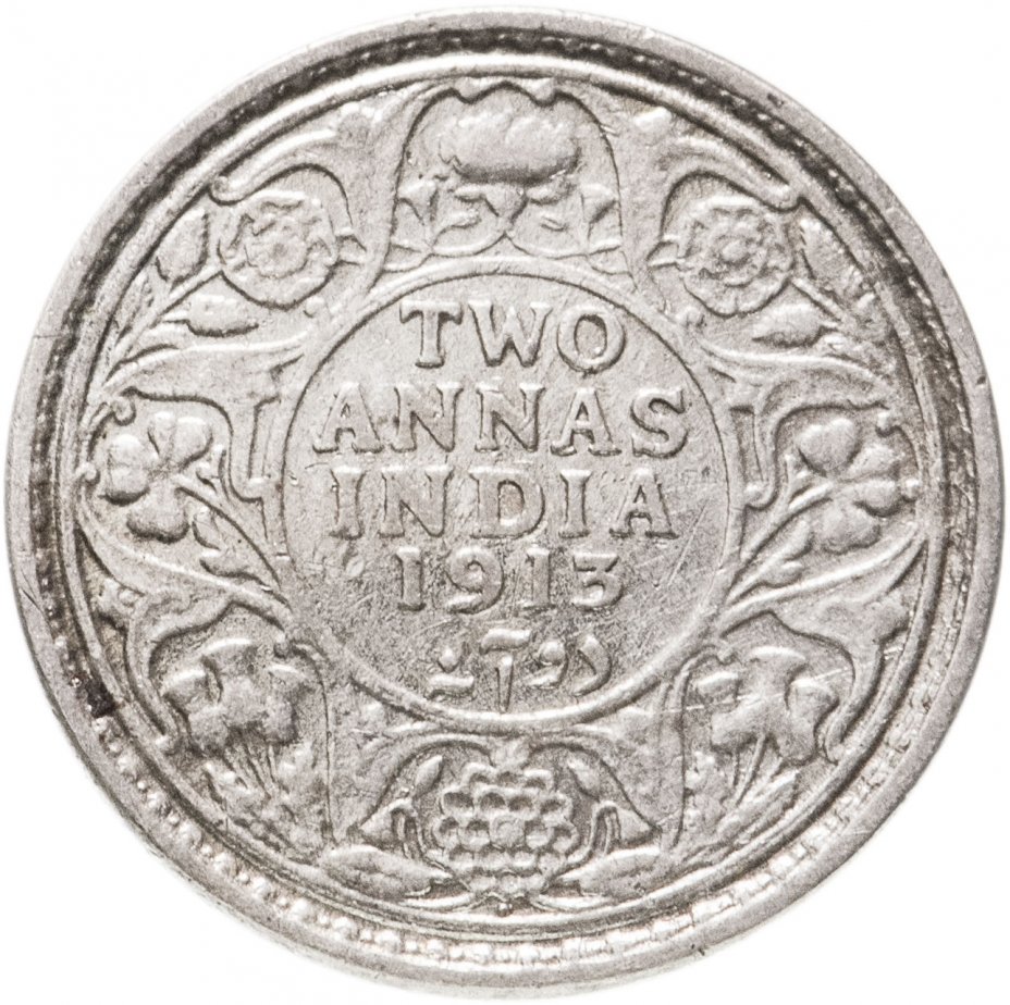 купить Британская Индия 2 анны 1913