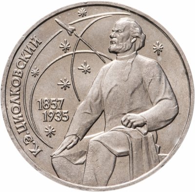 Купить 1 рубль 1987 "130 лет со дня рождения К. Э. Циолковского"