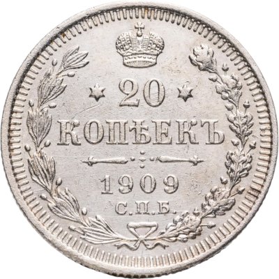 купить 20 копеек 1909 СПБ-ЭБ