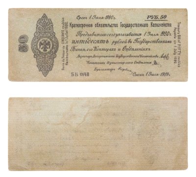 купить 50 рублей 1919-1920 Омск, Краткосрочное Обязательство