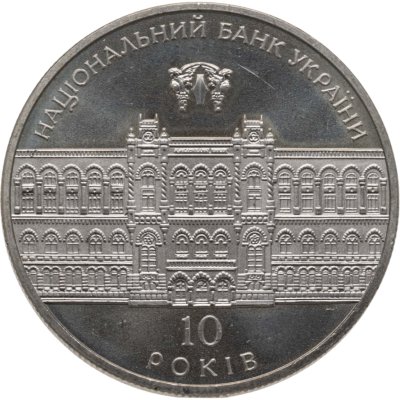купить Украина 5 гривен 2001 "10 лет Банку Украины"