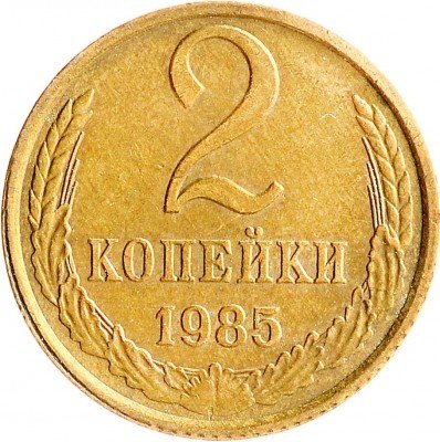 Купить 2 копейки 1985