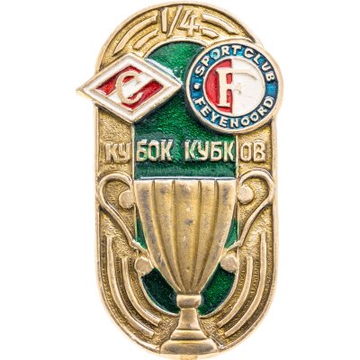 купить Значок Спартак ( Москва ) - Фейеноорд ( Нидерланды ) Кубок Кубков 1/4 финала 1992 - 1993 (Разновидность случайная )
