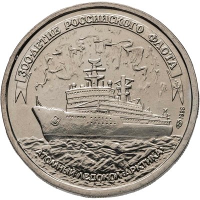 купить 100 рублей 1996 ЛМД 300-летие Российского флота - Атомный ледокол "Арктика"