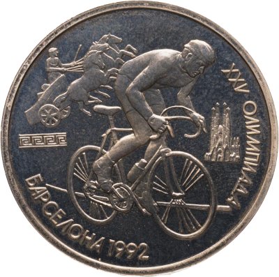 купить 1 рубль 1991 Proof XXV Олимпийские игры 1992 года Барселона - велосипедный спорт