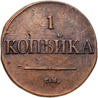 купить 1 копейка 1832 СМ
