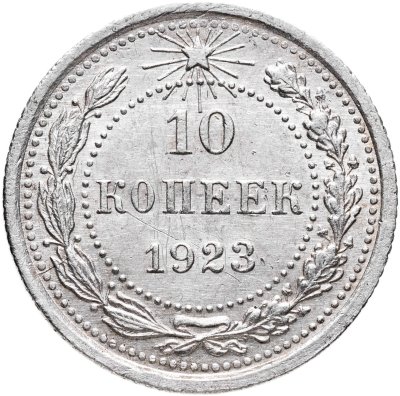 купить 10 копеек 1923