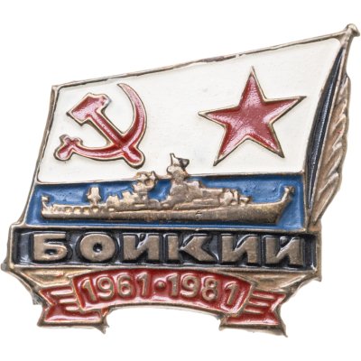 купить Знак ВМФ "Бойкий 1961-1981" СССР