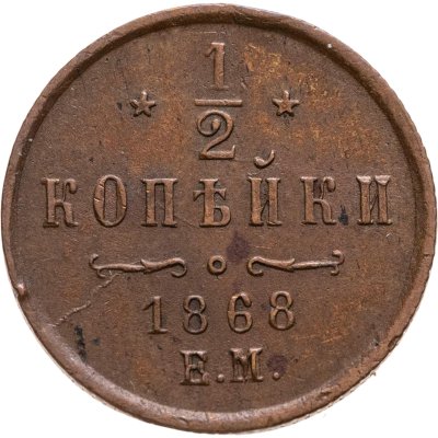 купить 1/2 копейки 1868 ЕМ