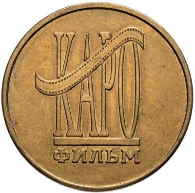 купить Жетон Каро фильм