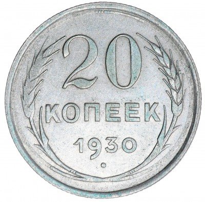 Купить 20 копеек 1930