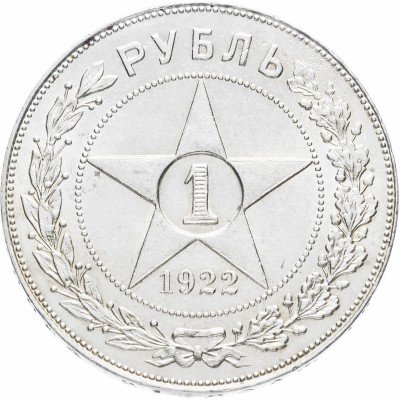 Купить 1 рубль 1922 ПЛ