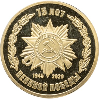 купить Памятная медаль "75 лет Победы", Императорский монетный двор, Рооссия