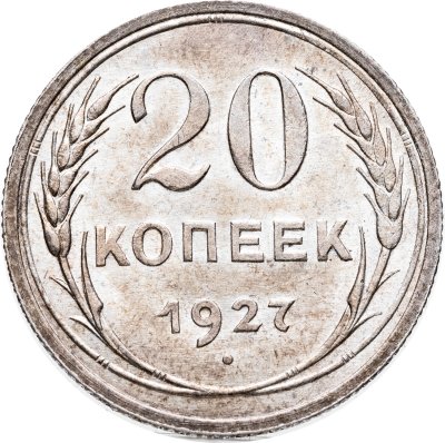 купить 20 копеек 1927