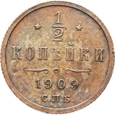 купить 1/2 копейки 1909 СПБ
