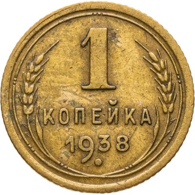 купить 1 копейка 1938
