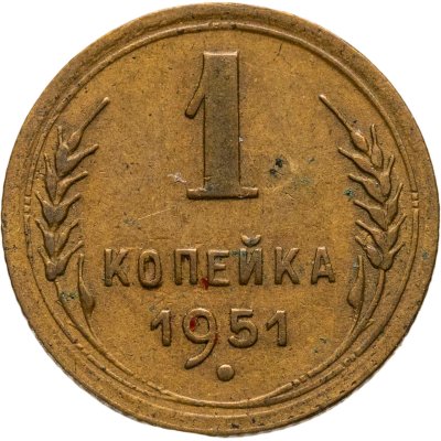 купить 1 копейка 1951