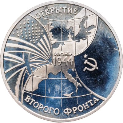 купить 3 рубля 1994 ММД Proof Открытие второго фронта