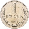 Купить 1 рубль 1991 М