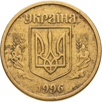 купить Украина 10 копеек 1996
