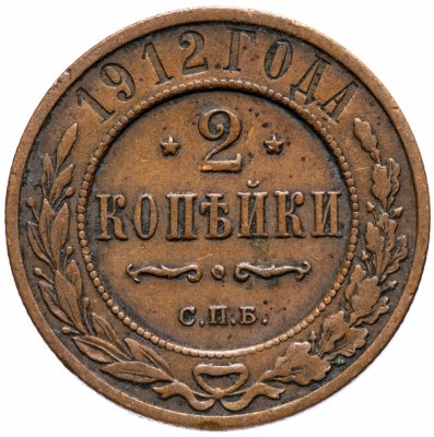 Купить 2 копейки 1912 СПБ