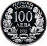Купить Болгария 100 левов 1992 "Пароход "Радецкий"
