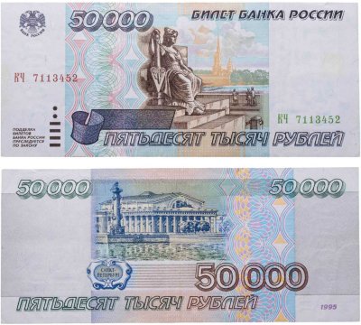 купить 50000 рублей 1995