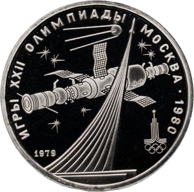 купить 1 рубль 1979 "Олимпиада-80 обелиск "Покорителям космоса"