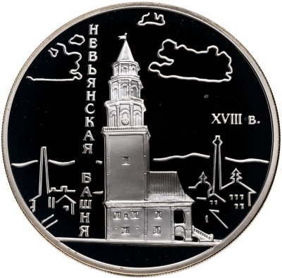 купить 3 рубля 2007 СПМД Невьянская наклонная башня (XVIII в.), Свердловская область
