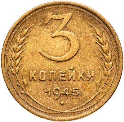 купить 3 копейки 1945