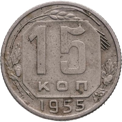 купить 15 копеек 1955