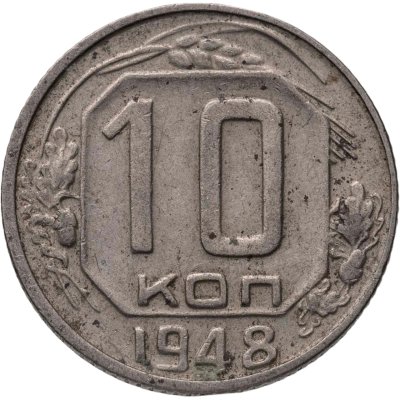 купить 10 копеек 1948