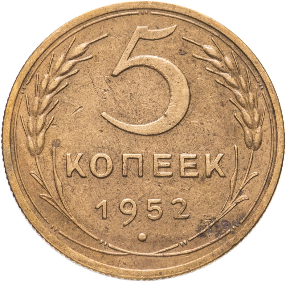 Монета 5 копеек 1952 стоимостью 450 руб.