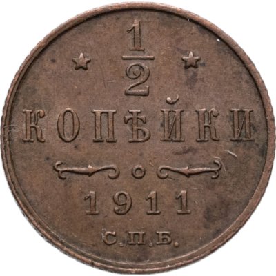 купить 1/2 копейки 1911 СПБ