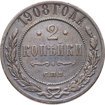 купить 2 копейки 1908 СПБ