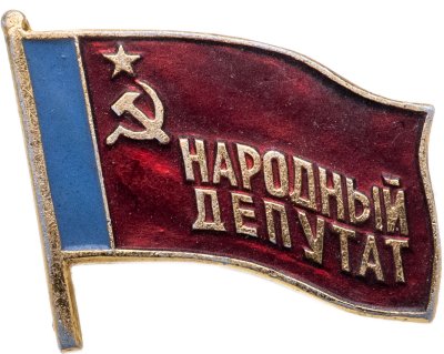 купить Знак Народный Депутат