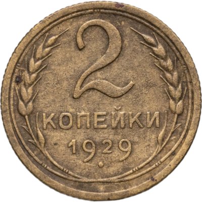 купить 2 копейки 1929