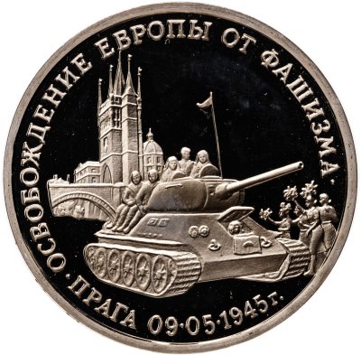 купить 3 рубля 1995 ММД Proof "Освобождение Европы от фашизма. Прага"