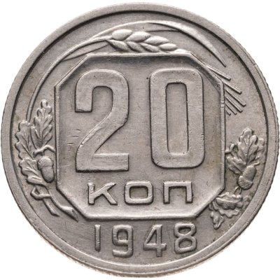 купить 20 копеек 1948