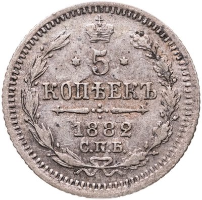 купить 5 копеек 1882 СПБ-НФ