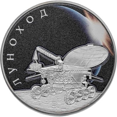 купить 3 рубля 2022 СПМД Proof "Серия космос. Первый самоходный аппарат - луноход"